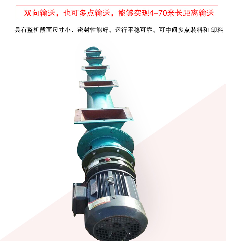 長(zhǎng)距離螺旋輸送機(jī)有整機(jī)截面尺寸小、密封性能好、運(yùn)行平穩(wěn)可靠、可中間多點(diǎn)裝料和 卸料